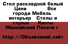 Стол раскладной белый  › Цена ­ 19 900 - Все города Мебель, интерьер » Столы и стулья   . Ханты-Мансийский,Покачи г.